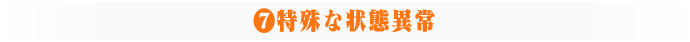 ⑦特殊な状態異常
