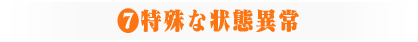 ⑦特殊な状態異常