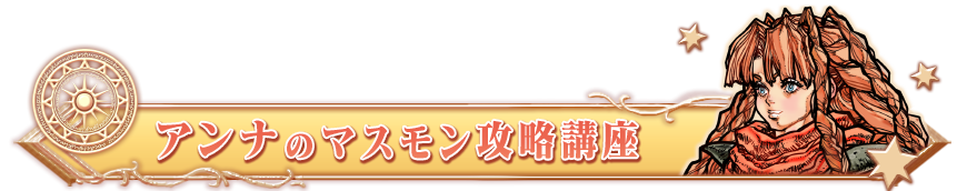 アンナのマスモン攻略講座