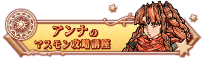 アンナのマスモン攻略講座