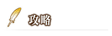 攻略