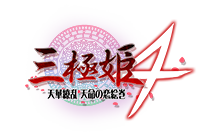 PS4®/PS Vita]三極姫４ 天華繚乱 天命の恋絵巻 オフィシャルWEBサイト