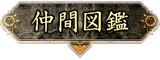 仲間図鑑へ