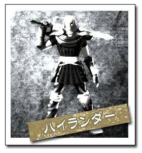 ハイランダー