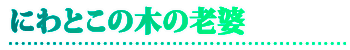 にわとこの木の老婆